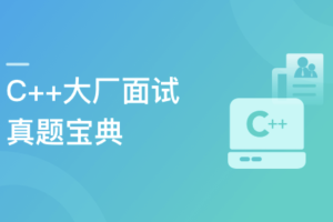 C++大厂面试真题宝典 精选100道 | 更新至2章