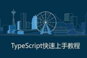 禹神:三小时快速上手TypeScript,TS速通教程