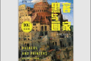 保罗·格雷厄姆-黑客与画家