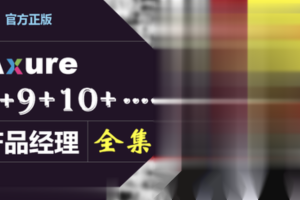 Axure(8+9)产品经理(全集)