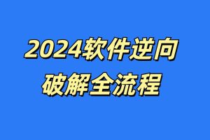 2024小迪逆向vip教程